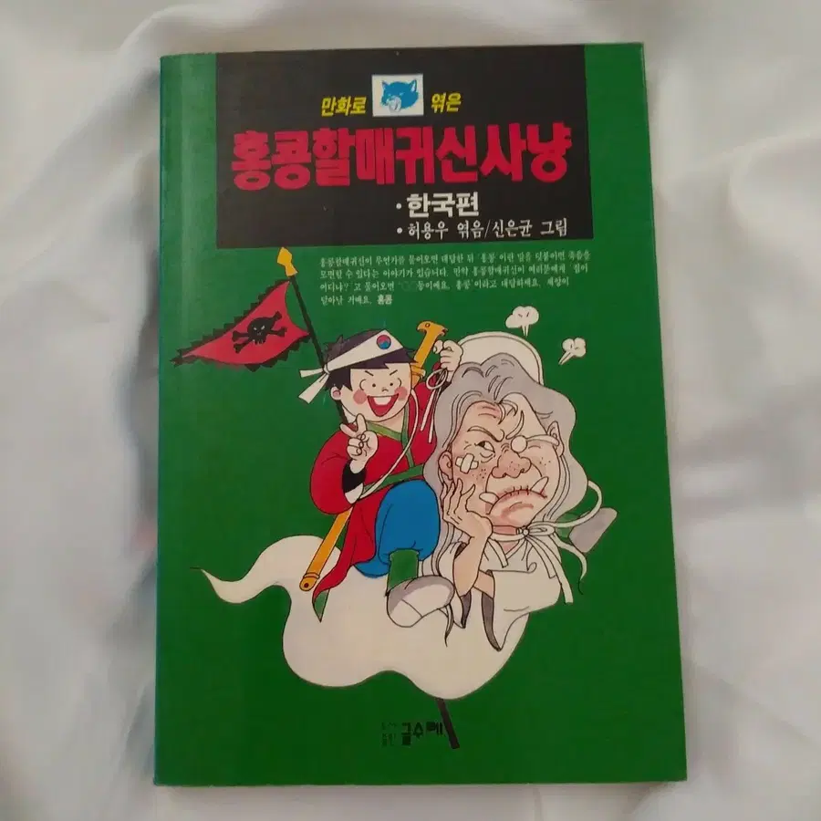 1993년 홍콩할매귀신 옛날책 / 고전 문구 빈티지 인테리어 소품 홍콩할매귀신사냥 새상품 책수집
