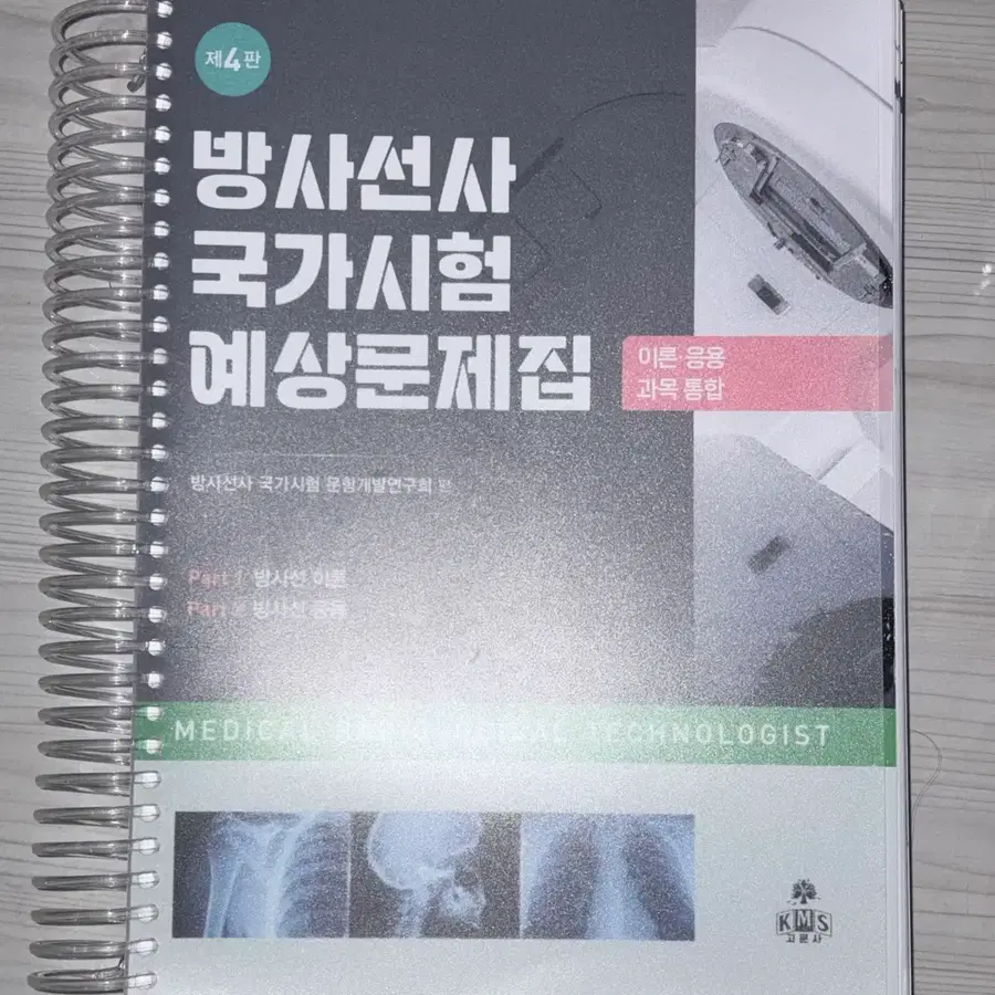 [새책] 고문사 - 방사선사 국가고시 문제집 (1, 2교시)
