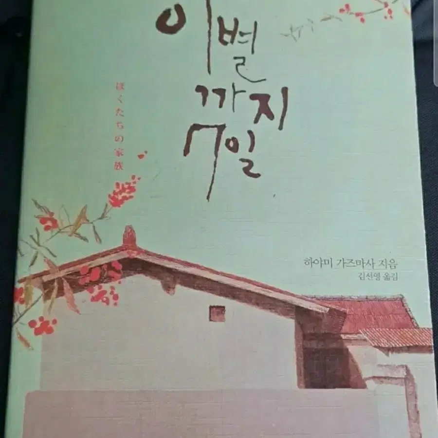 소설책 이별까지 7일