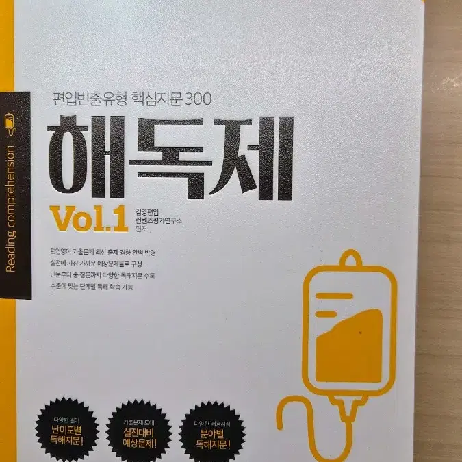 새책)김영편입  해독제 Vol.1