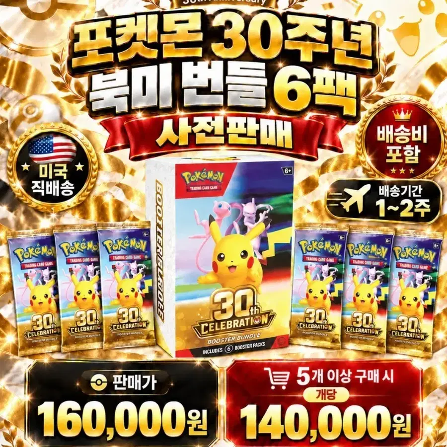 포켓몬 30주년 북미 번들 6팩 사전판매 / 미국 직배송 / 배송비 포함