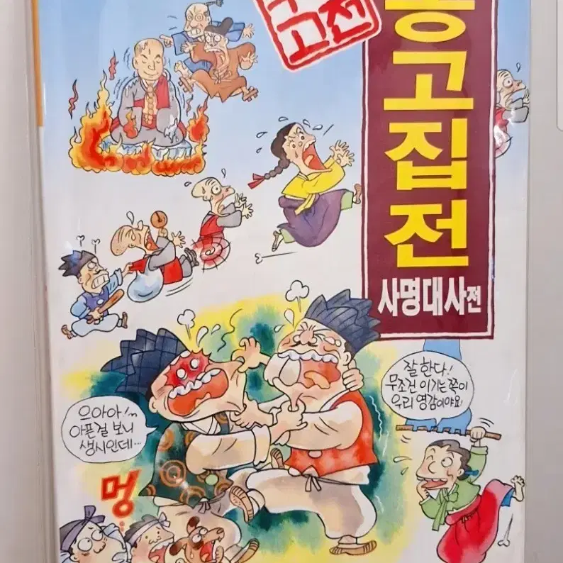 절판] 능인 우리고전 만화 옹고집전 90년대 학습문고