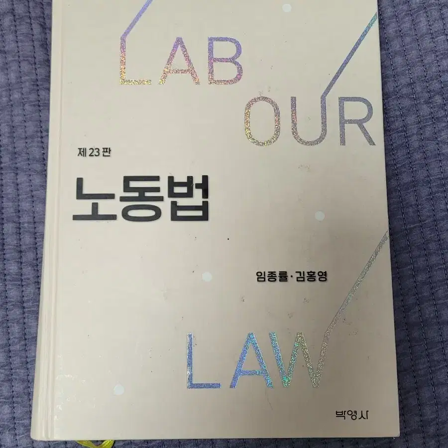 제23판 노동법 (임종률, 김홍영 저)