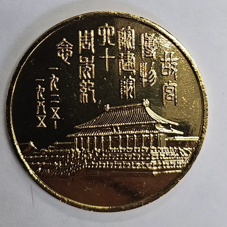 [초대형메달] 베이징 고궁박물원 설립 60주년 기념메달 ZK4348
