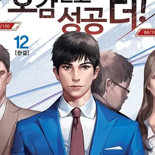 소설책/중고 호감 받고 성공 더 1~12권(완결)/무료배송