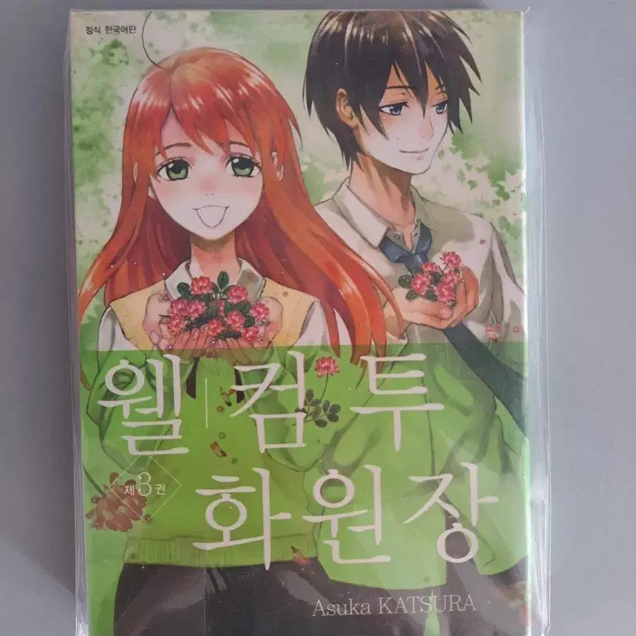 만화책 월컴투 화원장 1-3권 완결