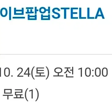 스텔라이브 팝업 24일(토) 10시 동행구해요!