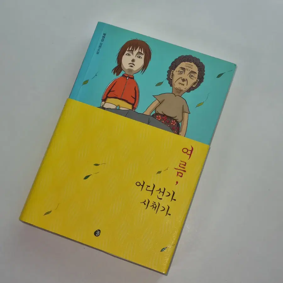 여름, 어디선가 시체가