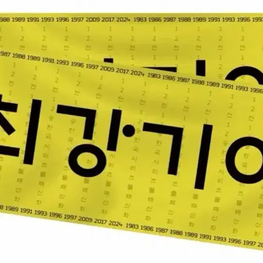 기아타이거즈 최다 관객 감사 기념 응원 타올 판매