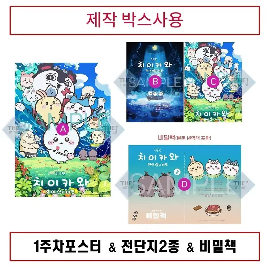 비밀책+전단지2종+1주차포스터. 치이카와 판매.
