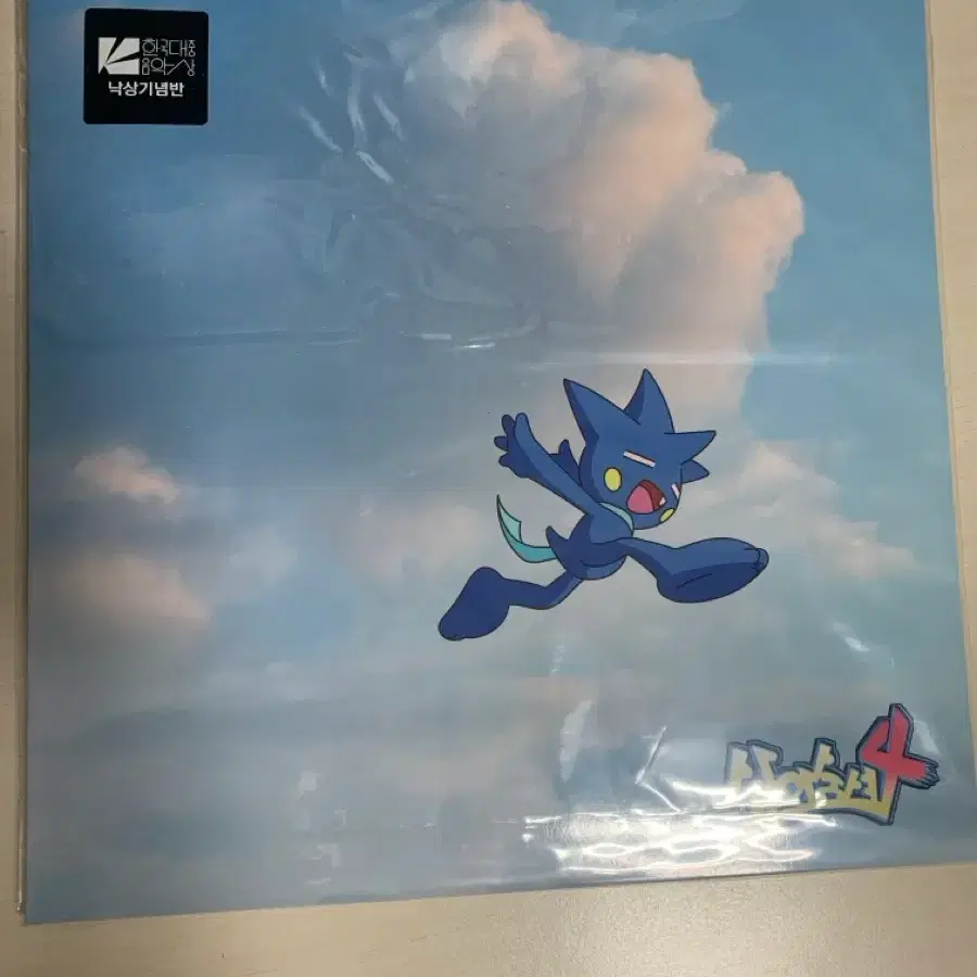 살아숨셔 4 Lp 한대음 낙상 기념반 미개봉