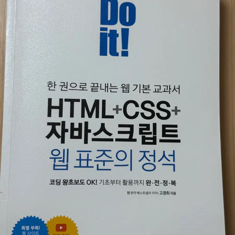 Do it! HTML+CSS+자바스크립트 웹 표준의 정석