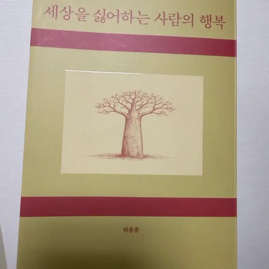 2026 민음 북클럽 세상을 싫어하는 사람의 행복