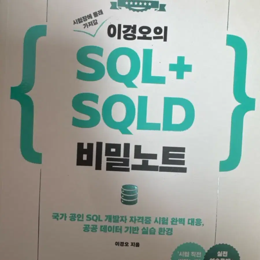 이경오 SQLD 비밀노트