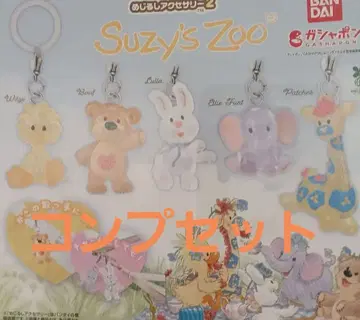 Suzy's Zoo 메지루시 액세서리 2 가챠 전 5종 컴프 세트
