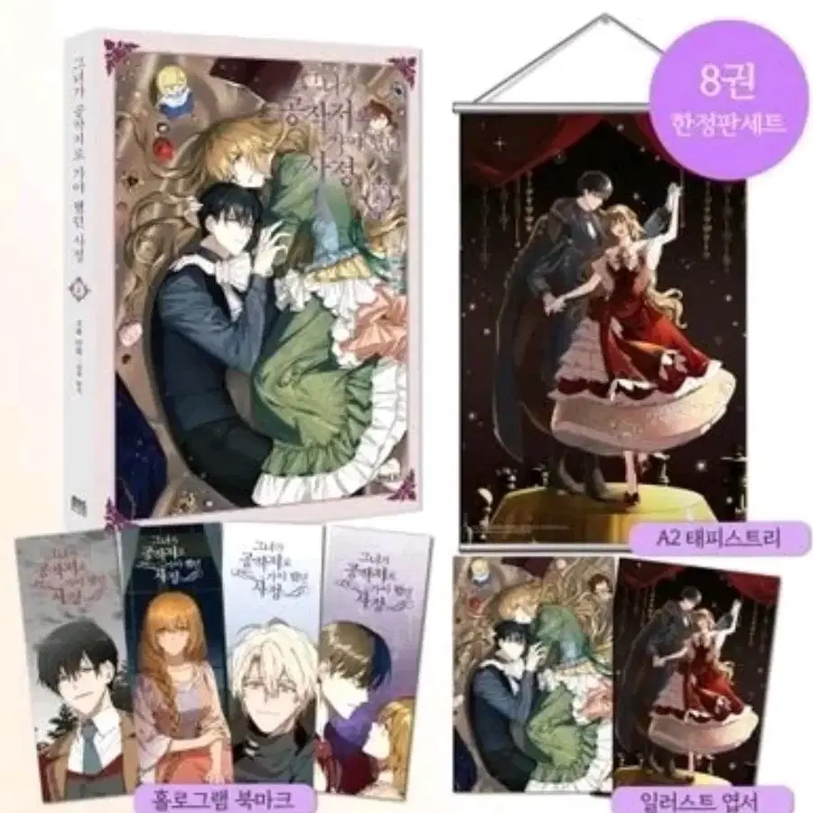 그녀가 공작저로 가야했던 사정 한정판 8권 알라딘 특전 마우스패드 포함