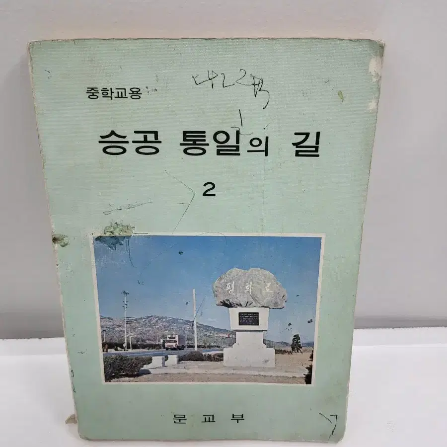 옛날 중학교 승공통일의길 교과서