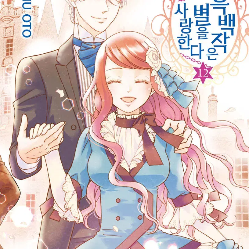 흑백작은별을사랑한다(1-12완)