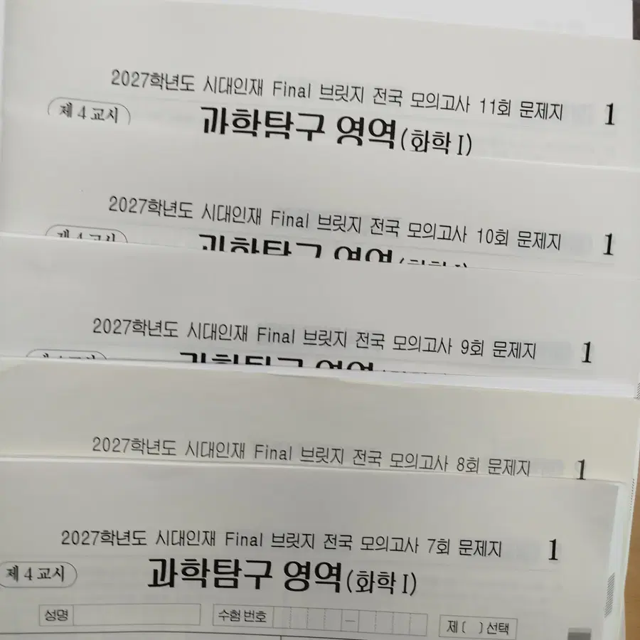 2027 시대인재 화학1 파이널 전국브릿지 7~19회 모음 총 13회차