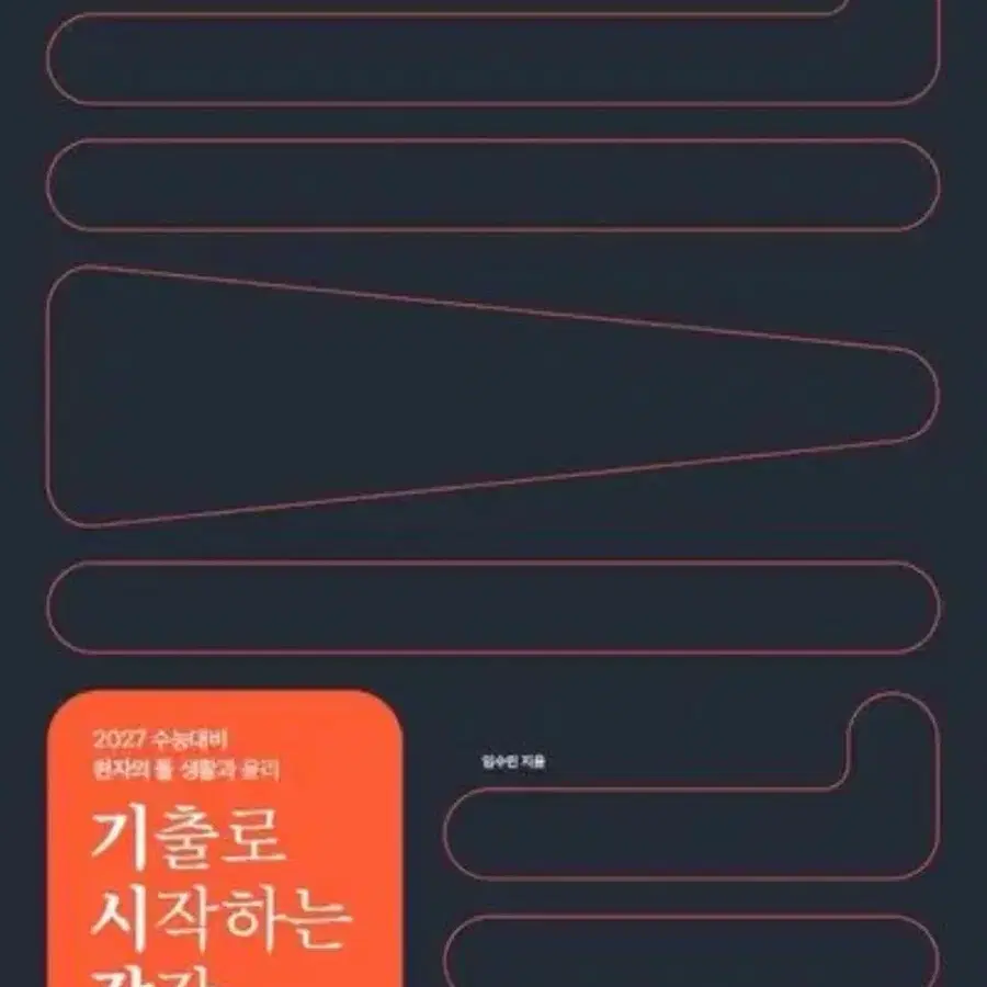 메가스터디 현자의 돌 생활과 윤리 기출로 시작하는 감각 답지