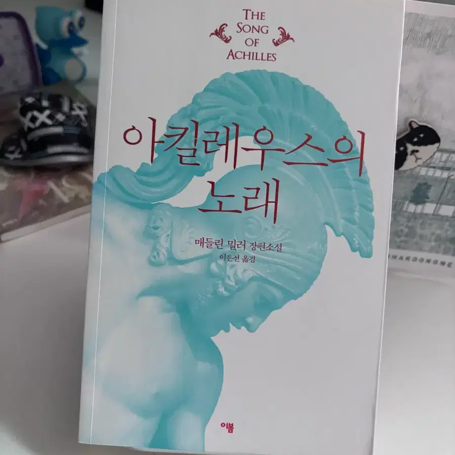 아킬레우스의노래 구판본
