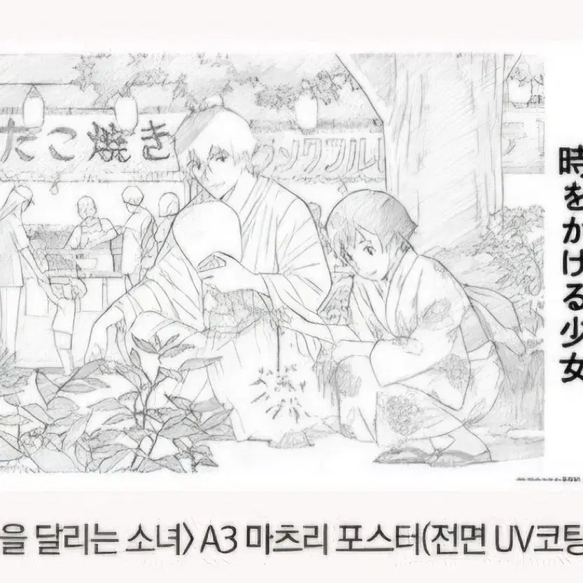 (포스터) 시간을 달리는 소녀 특전 마츠리 포스터 팝니다~ 시달소