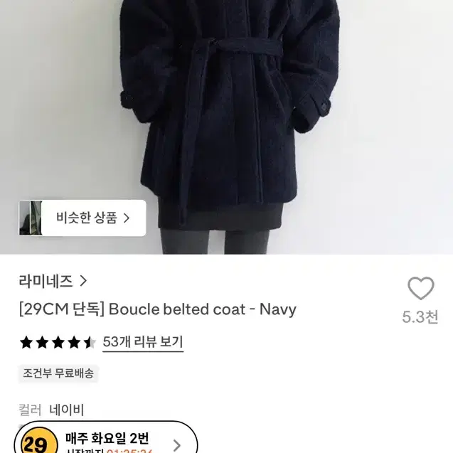 라미네즈 부클 벨티드 코트 네이비