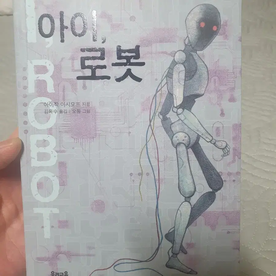 아이, 로봇 (아이작 아시모프 원작)
