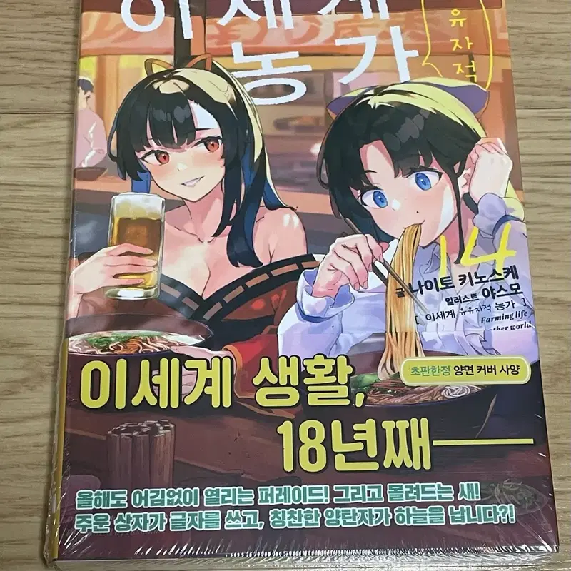 이세계 유유자적 농가 낱권 14권 초판 미개봉 팜