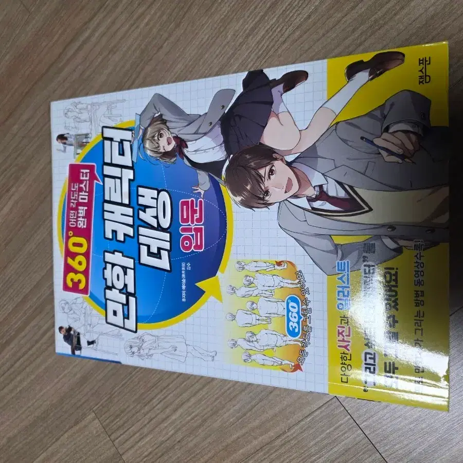 만화 캐릭터 데생 입문 360 완전 마스터