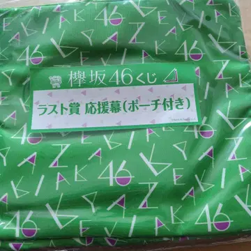케야키자카46 라스트상 응원막 (파우치 포함)