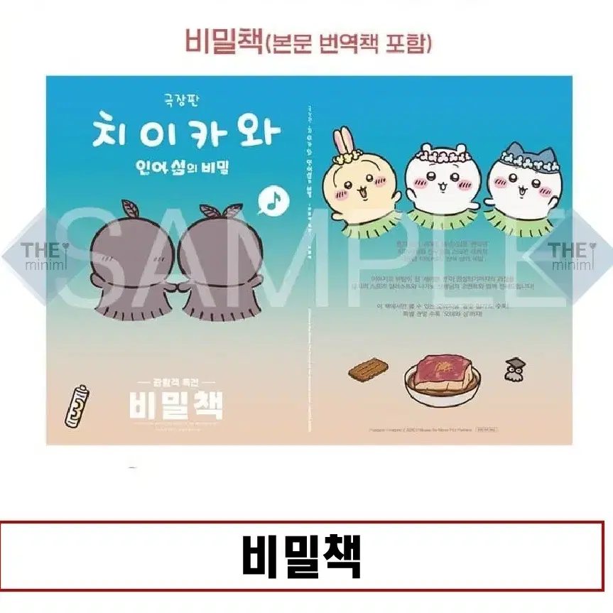 (2세트) 비밀책 판매. 치이카와 특전.