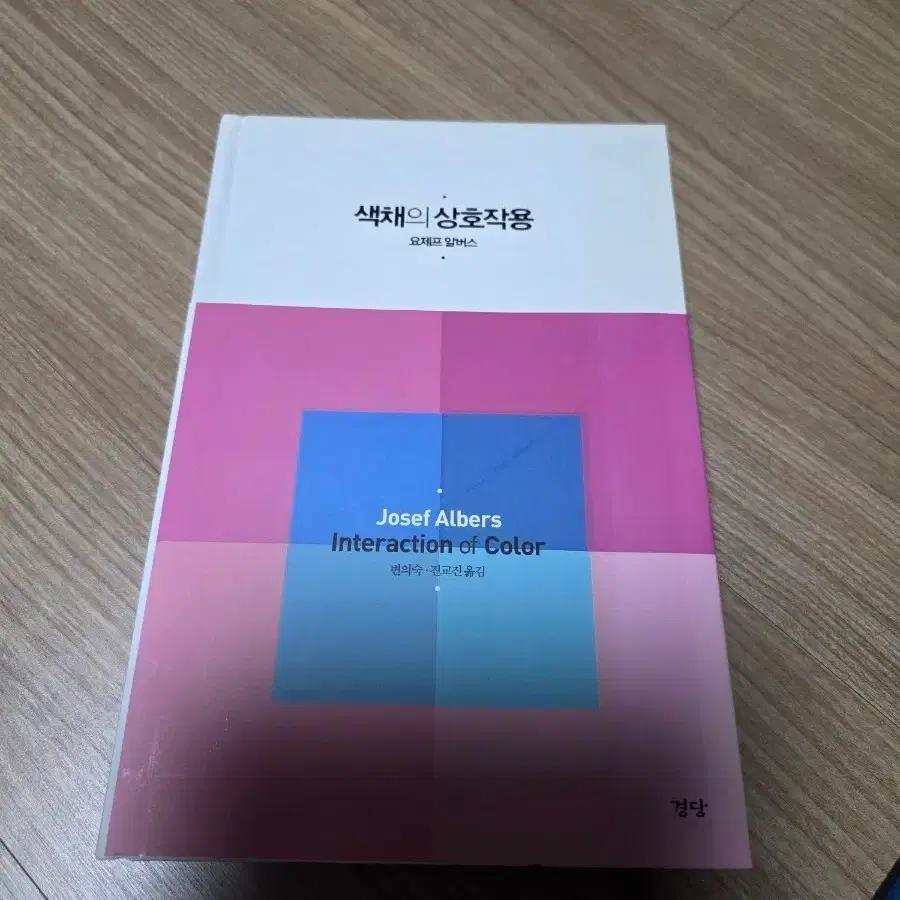 요제프 알버스 색채의 상호작용