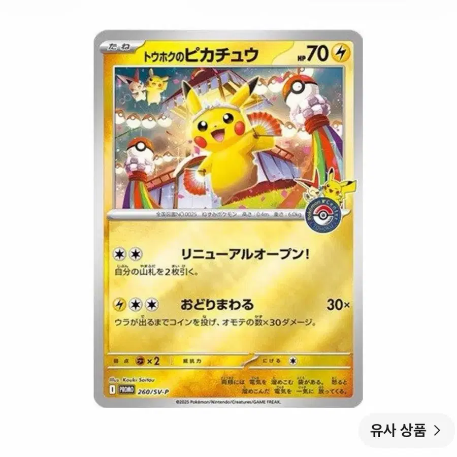 포켓몬카드 토호쿠의 피카츄 PROMO 260/SV-P PAS10급