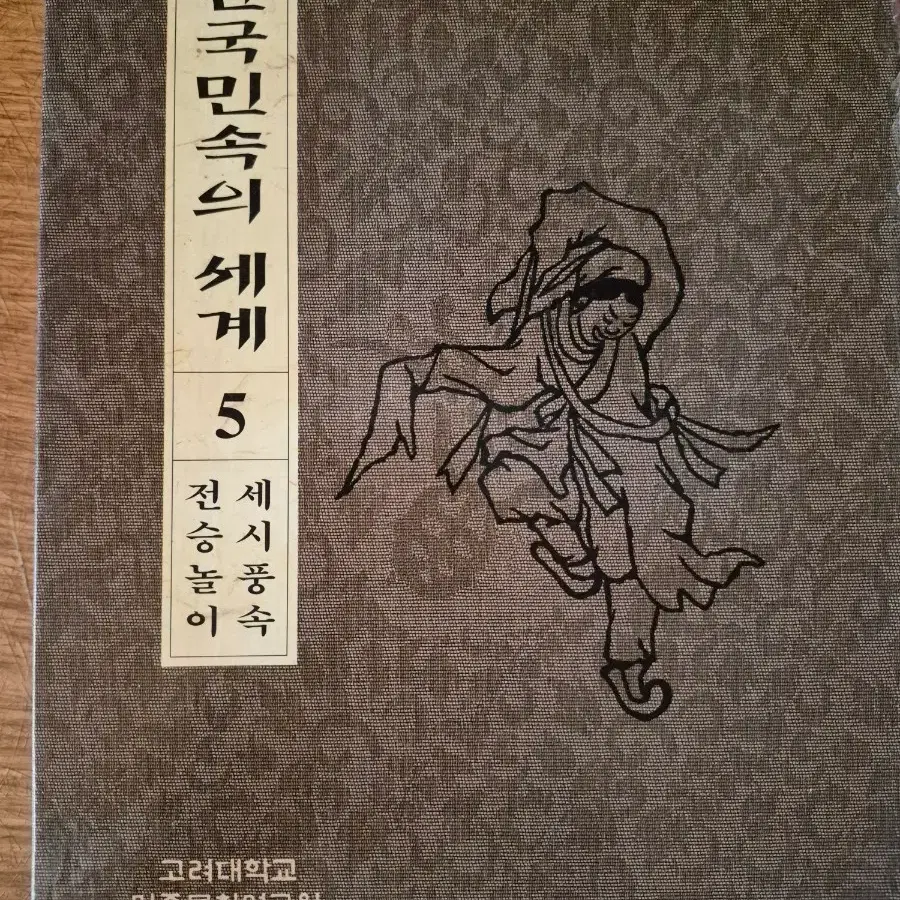한국민속의 세계 5 세시풍속 전승놀이