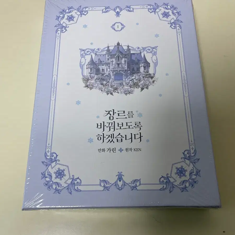 장르를 바꿔보도록 하겠습니다 1권 한정판 미개봉