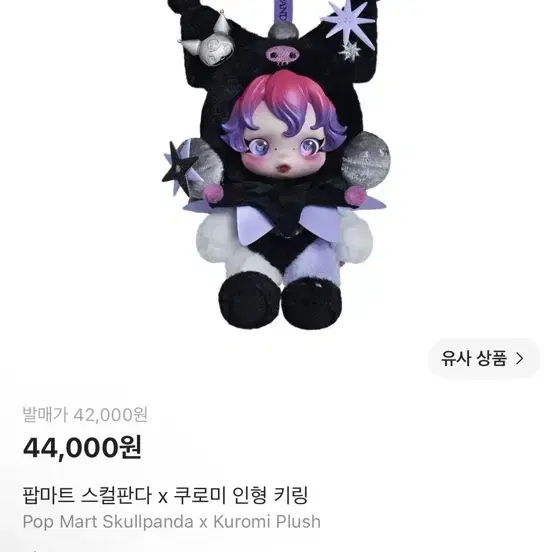 팝마트 스컬판다 x 쿠로미 ,마이멜로디 인형 키링