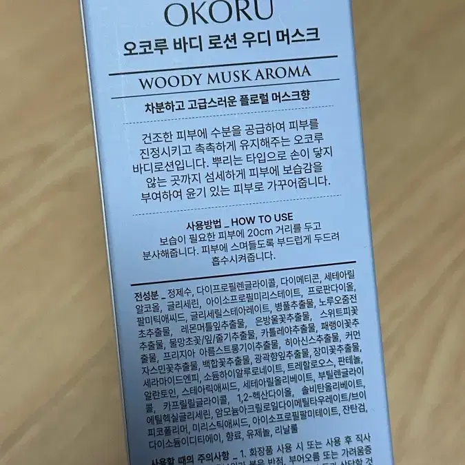 오코루 바디로션 우디머스크 250ml 새상품