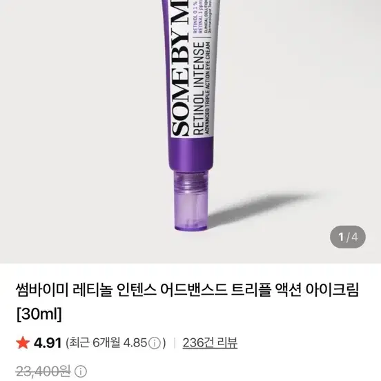 (새제품) 썸바이미 레티놀 인텐스 어드밴스드 트리플 액션 아이크림 30ml