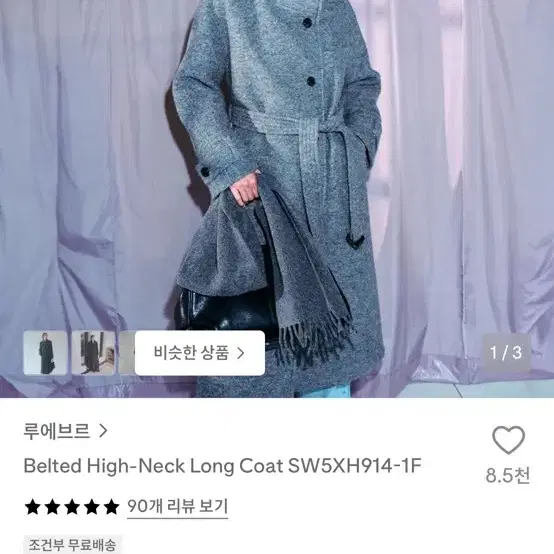 루에브르 벨티드 하이넥 롱 코트 멜란지 그레이