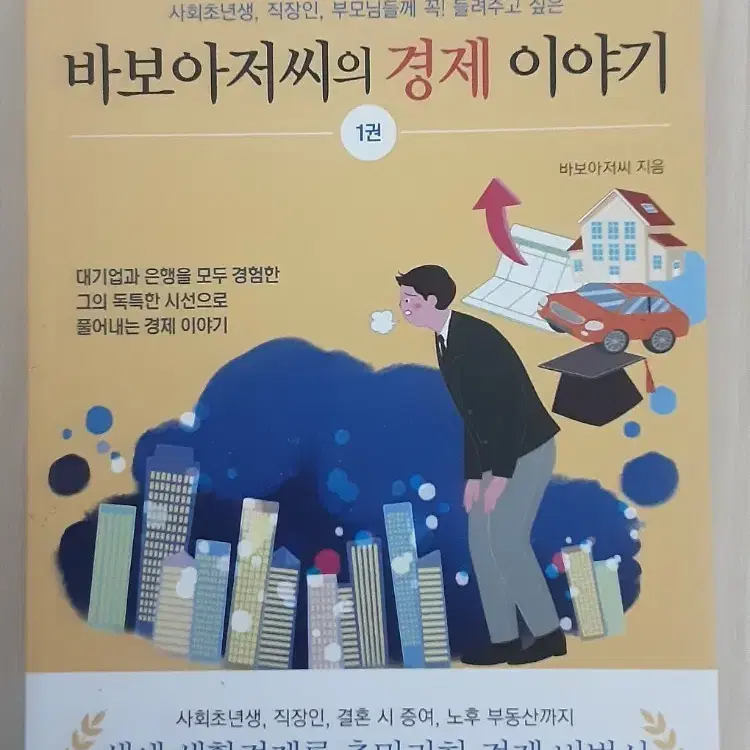 바보아저씨의 경제 이야기 1권