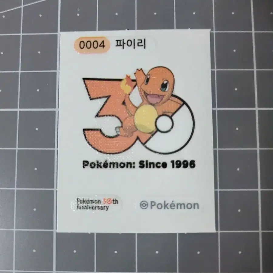 띠부실 파이리