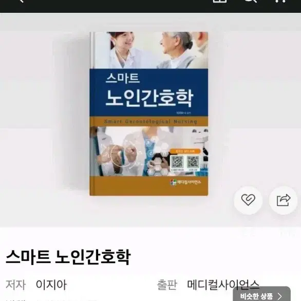 간호 메디컬사이언스 스마트노인간호학 구해요