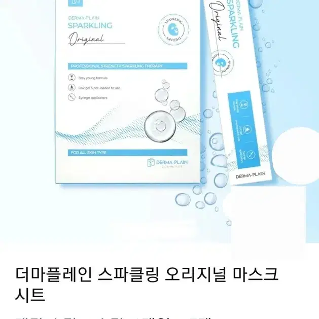 더마플레인 스파클링 오리지널 마스크 시트 5개입
