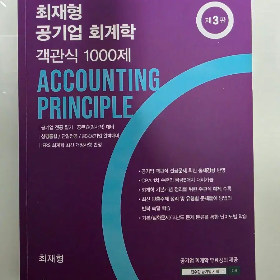 최재형 공기업 회계학 객관식 1000제 (제3판)