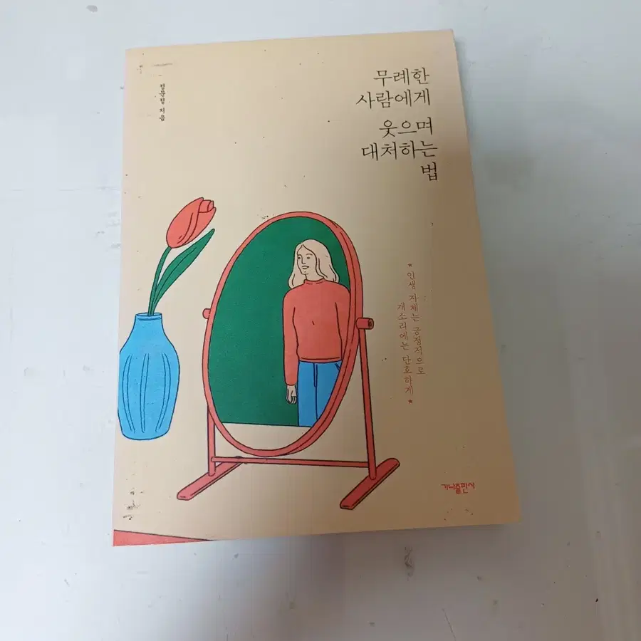 무례한 사람에게 웃으며 대처하늣 법