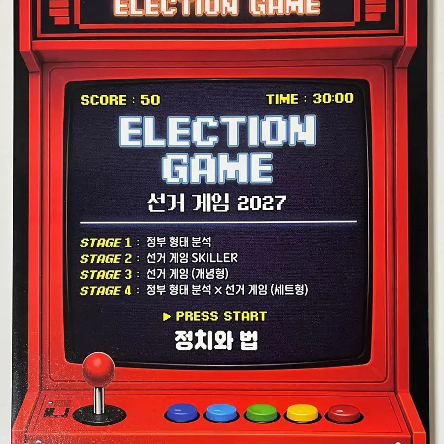 메가스터디 최적 정치와 법 선거 게임 2027