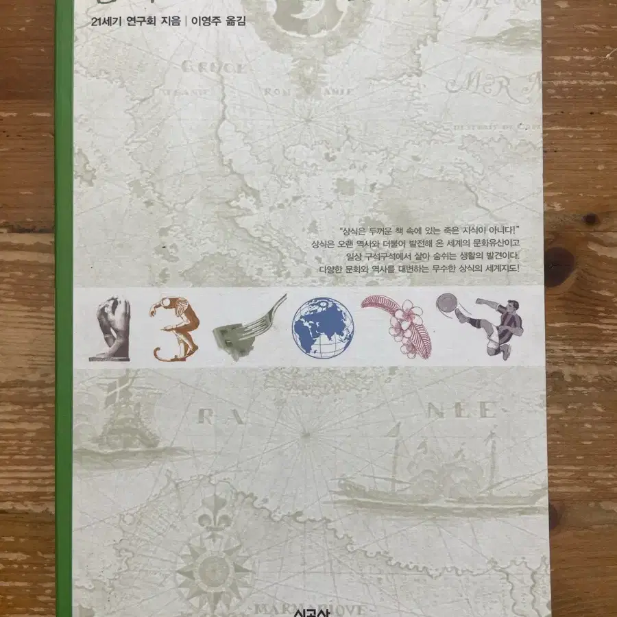 상식으로 보는 문화사 - 21세기 연구회