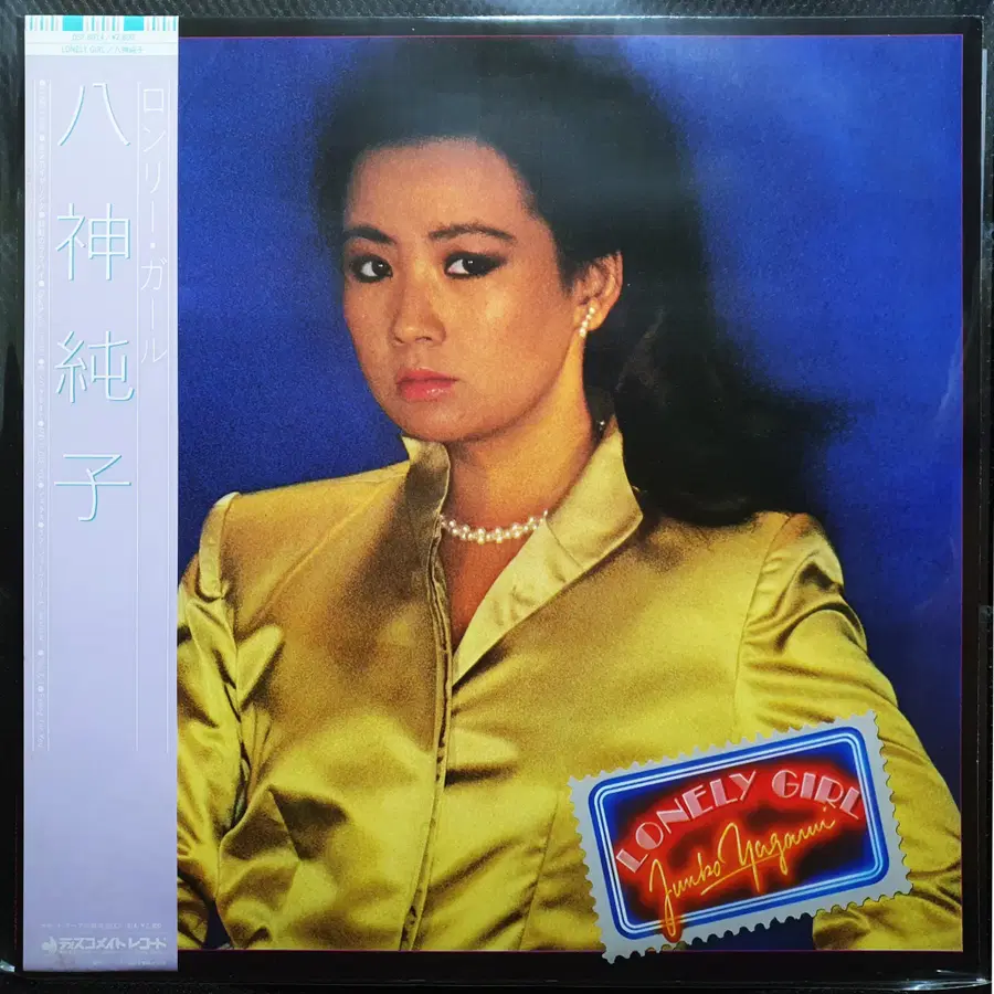 야가미 준코 LONELY GIRL LP