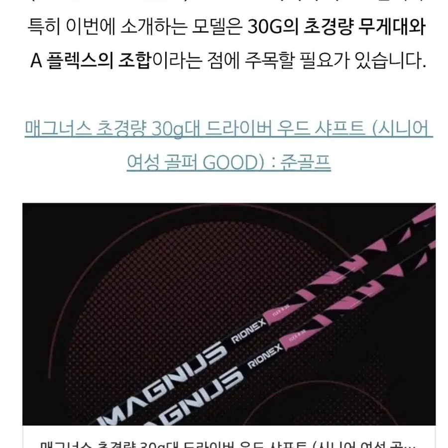 리오네스 매그너스 30G A 드라이버 우드 샤프트(여성,시니어용)